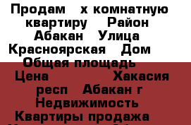 Продам 2-х комнатную  квартиру  › Район ­ Абакан › Улица ­ Красноярская › Дом ­ 66 › Общая площадь ­ 48 › Цена ­ 900 000 - Хакасия респ., Абакан г. Недвижимость » Квартиры продажа   . Хакасия респ.,Абакан г.